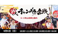 【事前予約満員】大好評につき3度目の開催!「小牧山城」にて「チャンバラ合戦」開催 計500名のお侍の大合戦【2025年4月6日(日)】