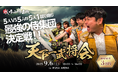 日本初、チャンバラ合戦の頂点を決める祭典!日本一の侍集団が決まる「第一回 天下一武将会」を9月6日(土)に初開催