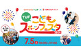 「四季の里」にて「チャンバラ合戦」総勢800名の大合戦が開催決定!忍者(参加者)を募集中!【2025年7月5日(土)】