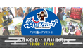 アリオ鳳にて初開催!刀ワークショップや手裏剣道場など計4種類のワークショップが体験できる「戦国ワークショップ」開催!【8月10(日)・11(月)】