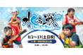 愛知万博から20年!水鉄砲で撃ち合うびしょ濡れ必至ウォーターアクティビティ「水合戦 in 愛・地球博記念公園」各回200名の大合戦!鉄砲隊員(参加者)を事前募集