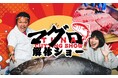 社員申込率150%アップも!社内イベントが「おいしく」「盛り上がる」新定番マグロ解体ショー付き懇親会パッケージを提供開始