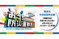 大人も子どもも参加OK!オンラインで防災を楽しく学ぶ!熊本市中央区在住者向け「おうち防災運動会」を開催