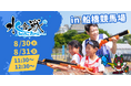 船橋競馬場にて初開催!水鉄砲で撃ち合うウォーターイベント「水合戦~Water Battle~ in 船橋競馬場」計200名の鉄砲隊員(参加者)を募集/2025年8月30日、31日(土・日)