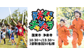 実際の避難所で防災体験ができる!親子で楽しめる防災イベント「あそび防災プロジェクトin浄泉寺」を25年10月19日(日)に開催