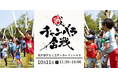 「第二回よねざわ戦国花火大会」にて初開催!チャンバラ合戦『慶長出羽合戦~直江兼続の大進軍!vs最上の城を守れ!~』160名の侍を募集/25年10月11日(土)