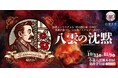小泉八雲熊本旧居にて「体験型ミステリー×イマーシブシアター」と「体験型謎解きエンターテインメント」を開催!/2025年10月31日(金)〜11月9日(日)