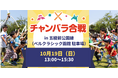 昨年に引き続き2回目の開催!「五稜郭まちなかフェスティバル」にて「チャンバラ合戦-IKUSA-五稜郭大合戦」330名の侍(参加者)を募集/25年10月19日(日)