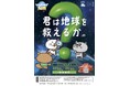 兵庫県にて「環境問題を学べる謎解き」の参加型キャンペーンを実施!LINE謎解き「減CO2(ゲンコツ)ナゾトキ大作戦!」/2025年10月10日(金)〜11月10日(月)