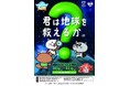 島根県にて「環境問題を学べる謎解き」の参加型キャンペーンを実施！LINE謎解き「減CO2（ゲンコツ）ナゾトキ大作戦！」／2025年10月9日（木）〜11月9日（日）