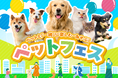 ペットと飼い主が「一緒に」楽しむ体験型イベントパッケージ「ペットフェス」の提供を開始