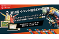 年間1,000件以上のイベント開催実績！企業・自治体・商業施設向けのイベントを企画運営する株式会社IKUSAは「第13回イベント総合 EXPO2026」に出展します