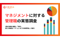 【管理職の意識調査】9割が実務を兼務し「限界」。一方で、喜びの瞬間は「チーム一丸での目標突破」が最多
