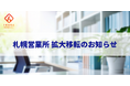 イベント・研修会社のIKUSA、札幌営業所を拡大移転。北海道・青森エリアの「あそび」支援を強化