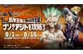 TVアニメ「Dr.STONE」×体験型謎解きイベント「科学王国 VS 闇の科学王国〜唆るぜ！ナゾめくアジトを攻略せよ〜」大阪公演 チケット発売中！
