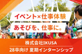 【28卒向け】あそび総合カンパニー「IKUSA」、夏期インターンシップのエントリー受付を開始｜イベント運営の仕事を体験できる有償プログラム