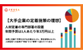 【大手200名調査】約9割が「人材の定着の専門部署・年間予算は当たり前になる」と回答、理想の定着予算は「1人あたり年3万円以上」が76.5%