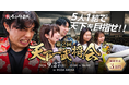 【刀を握れ、最強の侍へ】5人1組で挑むチャンバラ合戦の全国大会「第2回 天下一武将会」を9月27日（日）に開催！ 最大48チームのエントリーを受付中