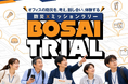 「やらされる」から「自ら動く」へ。株式会社IKUSA、オフィスを教材にした体験型防災プログラム「BOSAI TRIAL」を提供開始