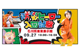 【いしかわ防災フェア2026】IKUSAの人気コンテンツ「防災ヒーロー入団試験」が9月27日(日)金沢会場に登場！