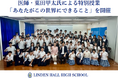【リンデンホールスクール中高学部】イベントレポート・医師 葉田甲太氏による特別授業「あなたがこの世界にできること」を開催