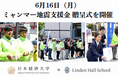 【日本経済大学】【リンデンホールスクール中高学部】ミャンマー地震支援金の贈呈式を開催