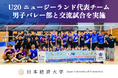 【日本経済大学】男子バレーボール部が、U20ニュージーランド代表と交流試合を実施