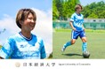 【日本経済大学】久住呂 文華 選手、女子サッカー日本代表に選出「東京2025デフリンピック」