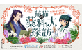 オープンキャンパスにてコラボ企画：2026年４月25日（土）開始！横浜薬科大学・日本薬科大学・第一薬科大学 × 薬屋のひとりごと「猫猫（マオマオ）の薬科大探訪」