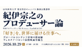 【日本経済大学 東京渋谷キャンパス】映画ファンドの組成から、グローバルコンテンツ市場の最前線まで　映画プロデューサー紀伊宗之氏(K2 Pictures代表)の特別公開講座を10月29日17時から開催