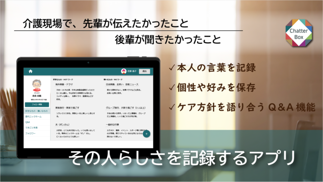 ケアも個性重視の時代へ 好みを伝えるアプリ Chatterbox で介護人材育成 株式会社テレノイドケアのプレスリリース