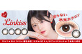 りんかプロデュースカラコン「Linkiss（リンキス）」新登場！回らない水光カラコンを含む全4色をラインナップ♡