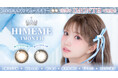 ひめかプロデュースブランド「HIMEME（ヒメメ）」より人気カラー2色が待望のマンスリータイプで登場！