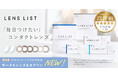 高機能コンタクトレンズブランド『LENS LiST（レンズリスト）』よりシリコーンハイドロゲル素材のカラーコンタクトレンズが新登場！