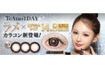 TeAmo1DAY初！「ラメ入りカラコン」が新登場！国内最大サイズ※“着色直径14.8mm”でしっかり盛れる♡