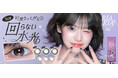 キャンマジコラボの回らない水光カラコン『RIARIA(リアリア)』可愛さバグる♡新色登場！限定プレゼントキャンペーンも実施！