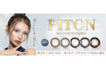 ぴとプロデュースカラコン「PITON（ピトン）」新登場！シリコーンハイドロゲル素材で日常に快適な着け心地を