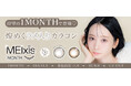 人気動画クリエイターくれいじーまぐねっと・浅見めいプロデュース「MEIxis（メイシス）」人気カラー２色が待望の1MONTHで登場！