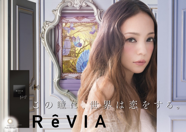 安室奈美恵さんイメージモデルのコンタクトレンズブランド Revia