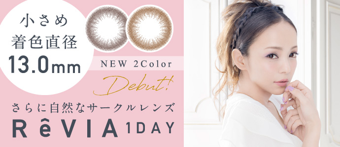 安室奈美恵さんイメージモデル コンタクトレンズブランド Revia レヴィア よりrevia 1day Circle 新色2カラー発売開始 株式会社lcodeのプレスリリース