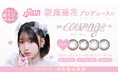 「かわいいだけじゃだめですか?」で大バズり中!CUTIE STREETの桜庭遥花がプロデュースするカラコンブランド【courage -クラージュ-】予約開始!