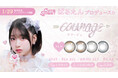 ♡1/29発売開始♡ CUTIE STREETの桜庭遥花プロデュース【courage -クラージュ-】発売記念でTeAmoのインスタライブ本日22時30分~開催!
