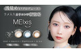 Z世代に大人気!人気動画クリエイターくれいじーまぐねっと・浅見めいプロデュース“上品なラメ”が輝く透明感カラコン「MEIxis(メイシス)」ついに販売開始!