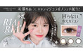 女子高生ミスコン2023グランプリ「米澤りあ」とキャンディーマジックがコラボ!新カラコンブランド『RIARIA(リアリア)』誕生!
