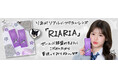 女子高生ミスコン2023グランプリ「米澤りあ」とキャンディーマジックがコラボ!新カラコンブランド『RIARIA(リアリア)』誕生!
