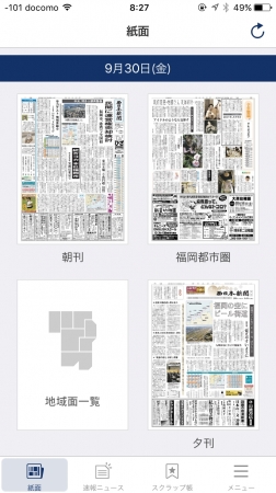 【西日本新聞電子版　豊富な地域紙面を選択できる画面】