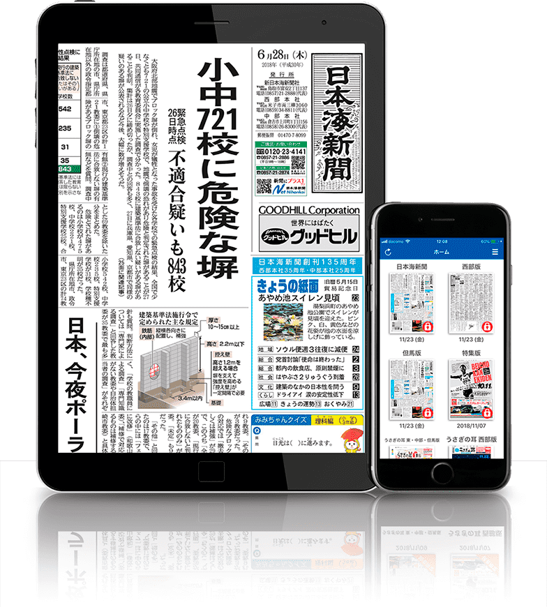 鳥取県を中心エリアとした日本海新聞 が電子版として登場 Slow Walkersのepaperが採用されました 株式会社slow Walkersのプレスリリース