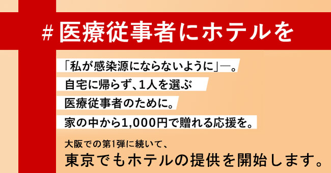 拡散希望 医療従事者応援 車中泊の人にホテルを 支援基金も募ります 株式会社デジサーチアンドアドバタイジングのプレスリリース