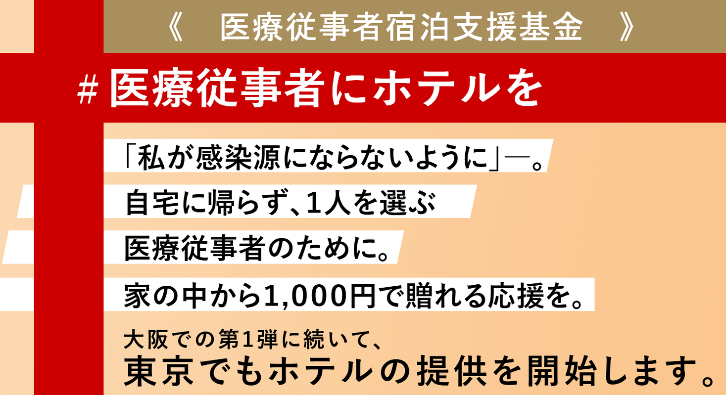 拡散希望 医療従事者にホテルを 東京で3 000泊分のホテル 無償提供を開始しました 病院勤務の方から続々と宿泊予約をいただいております 支援基金 参画ホテル ともに引き続き募集中 株式会社デジサーチアンドアドバタイジングのプレスリリース