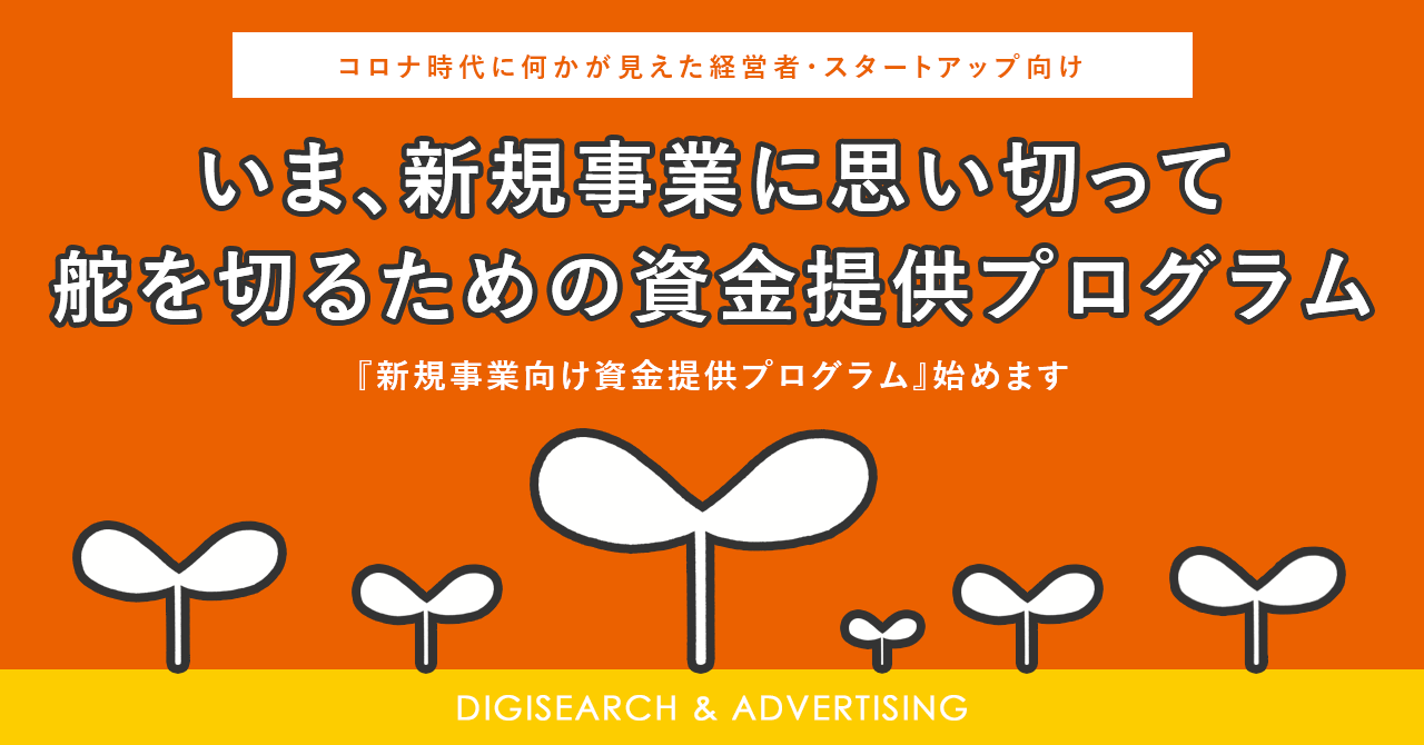 コロナ時代に何かが見えた経営者 スタートアップ向け 新規事業 向け資金提供プログラムの申込受付開始 売上分配型 株式 J Kiss 投資型クラウドetc アクセラレータープログラム 株式会社デジサーチアンドアドバタイジングのプレスリリース